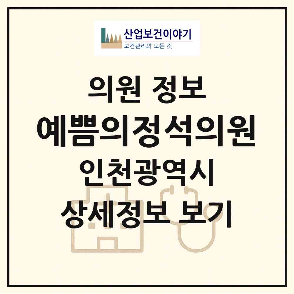 2026 예쁨의정석의원 (인천 연수구 송도5동)|의원|요양기관 정보