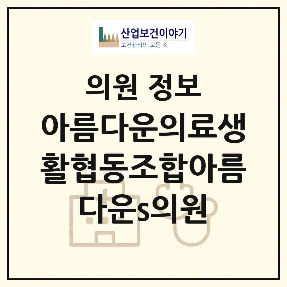 2026 아름다운의료생활협동조합아름다운s의원 (부천시 심곡2동)|의원|요양기관 정보