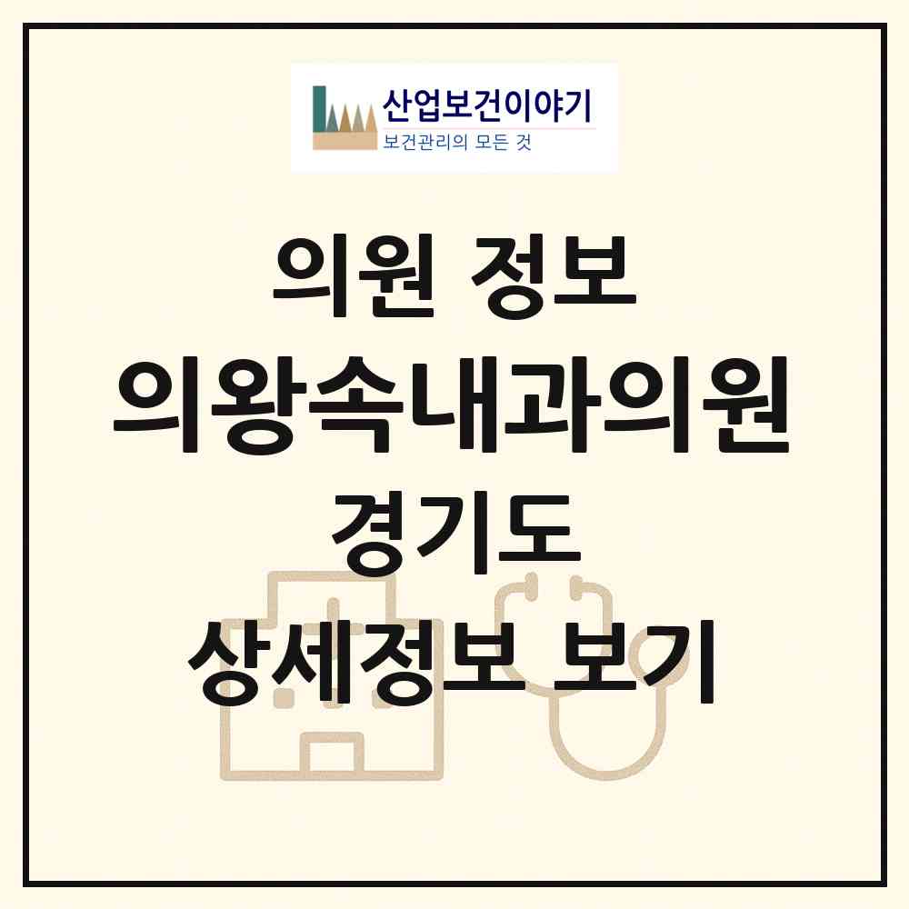 2026 의왕속내과의원 (의왕시 부곡동)|의원|요양기관 정보