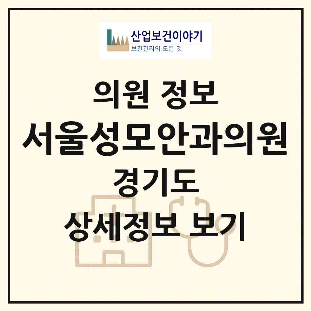 2026 서울성모안과의원 (고양시 삼송2동)|의원|요양기관 정보