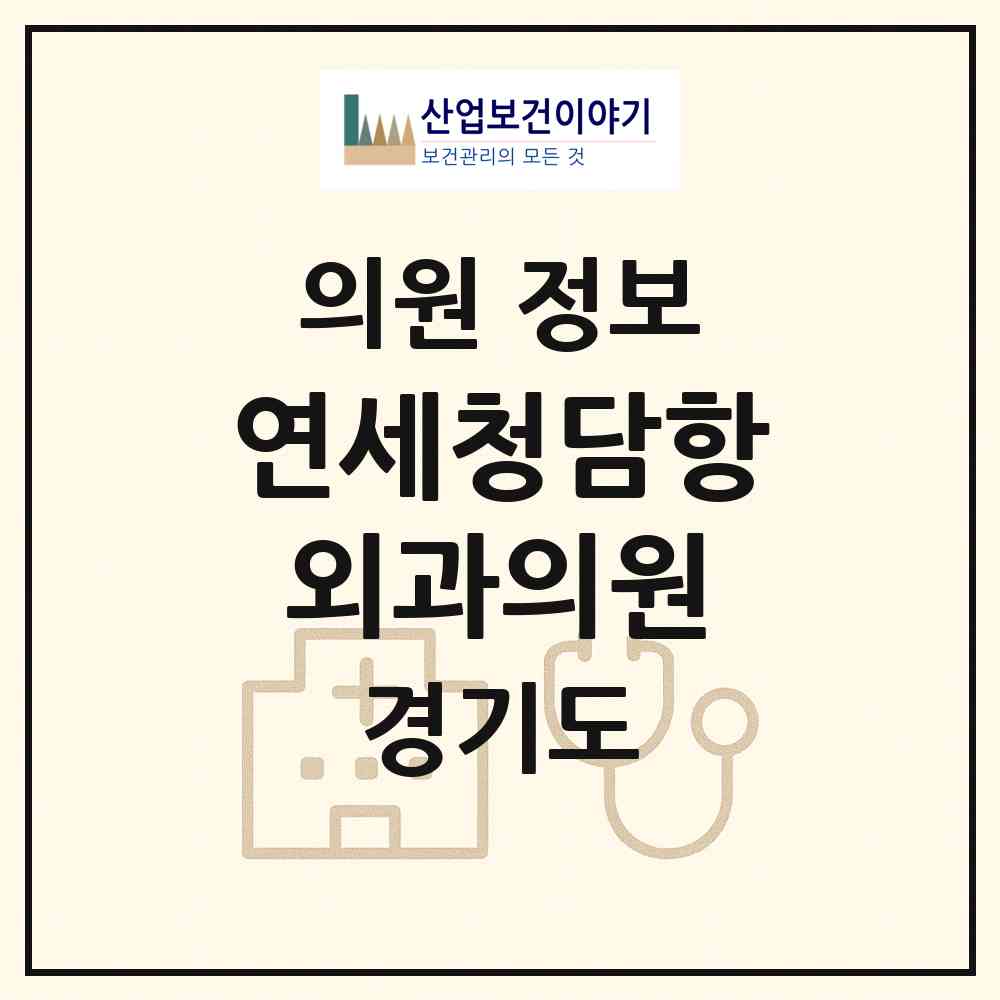 2026 연세청담항외과의원 (고양시 장항2동)|의원|요양기관 정보
