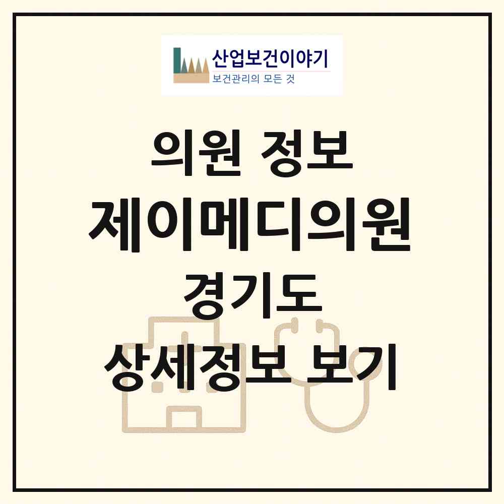 2026 제이메디의원 (광명시 소하1동)|의원|요양기관 정보