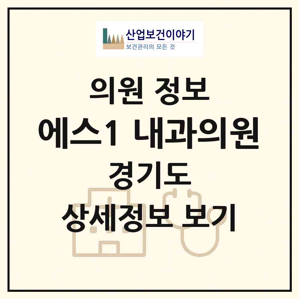 2026 에스1+내과의원 (화성시 새솔동)|의원|요양기관 정보