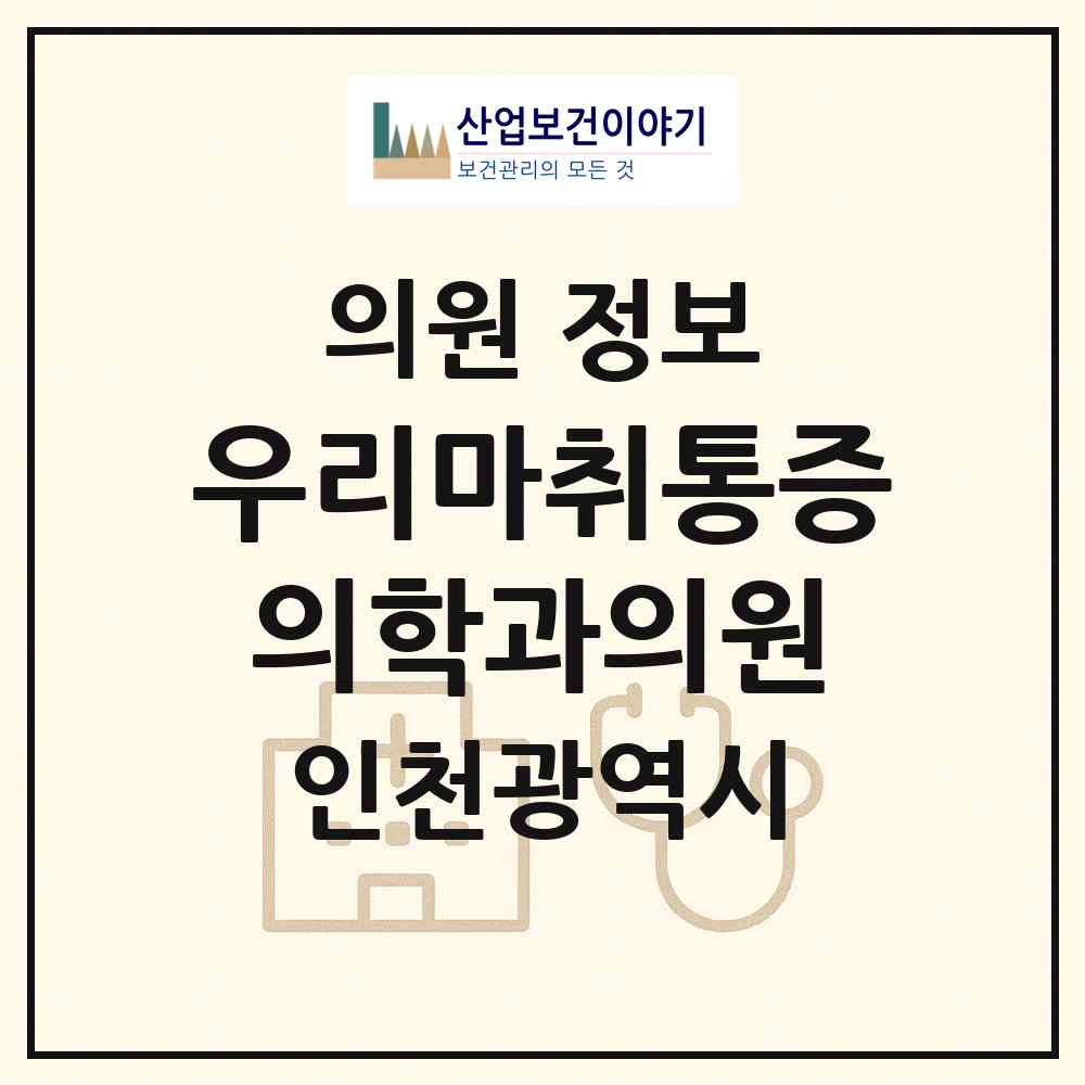 2026 우리마취통증의학과의원 (인천 남동구 간석1동)|의원|요양기관 정보