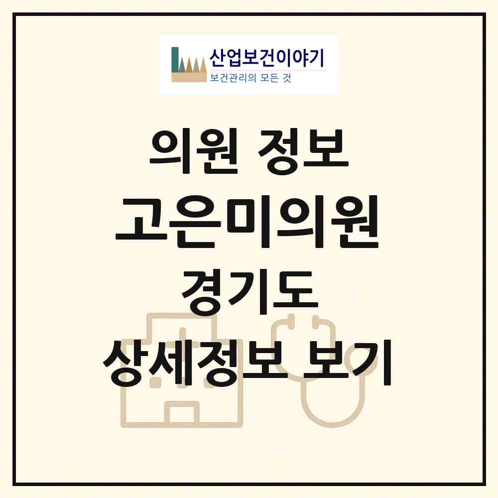 2026 고은미의원 (화성시 동탄1동)|의원|요양기관 정보