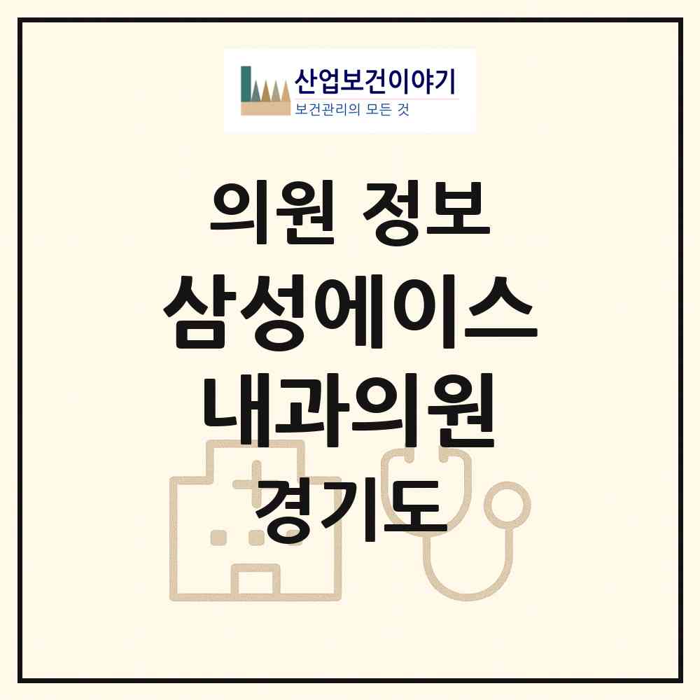 2026 삼성에이스내과의원 (남양주시 진접읍)|의원|요양기관 정보