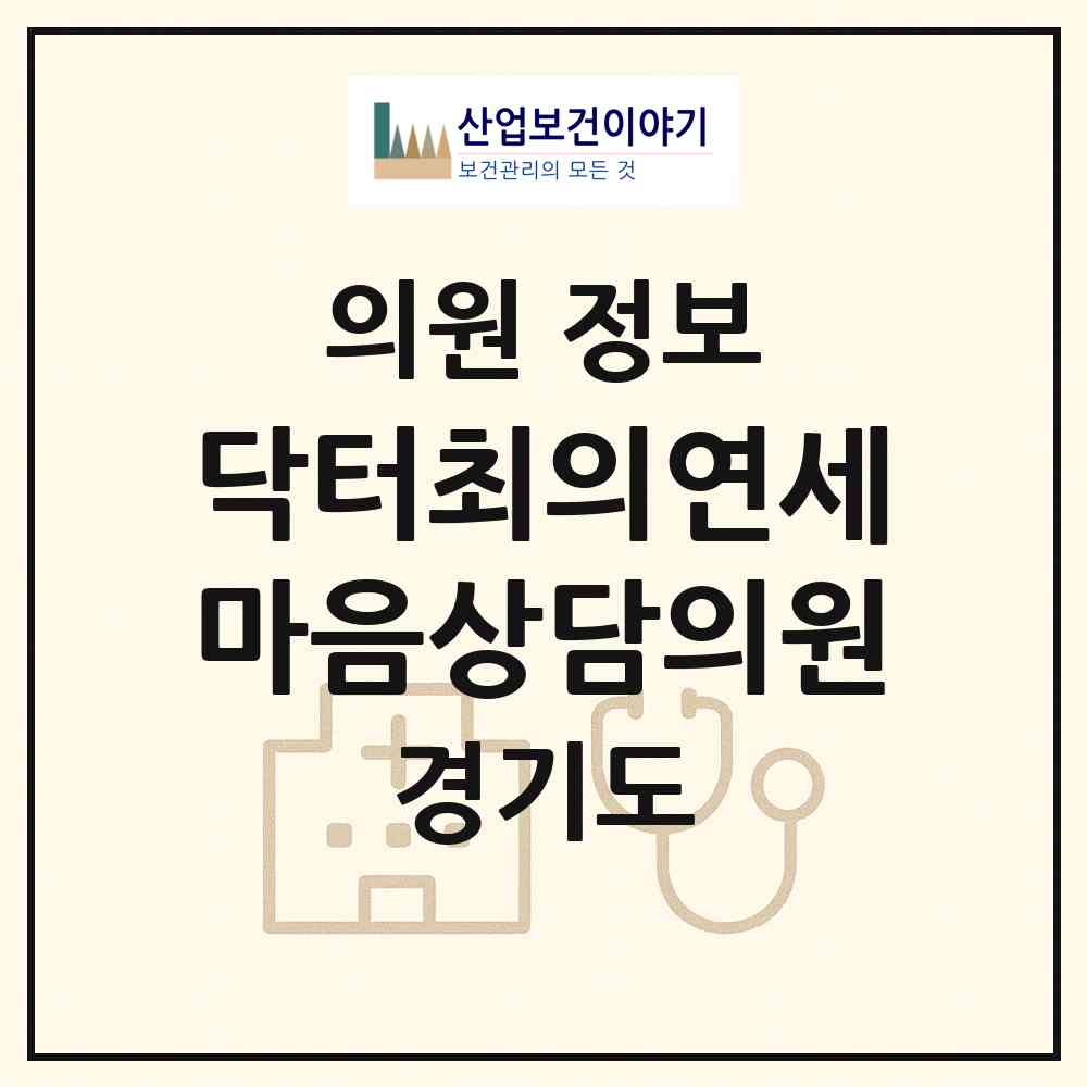 2026 닥터최의연세마음상담의원 (고양시 일산2동)|의원|요양기관 정보