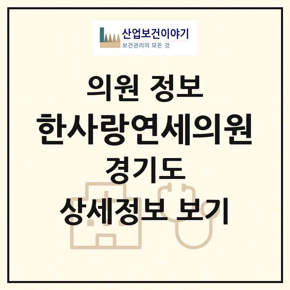 2026 한사랑연세의원 (광주시 오포1동)|의원|요양기관 정보