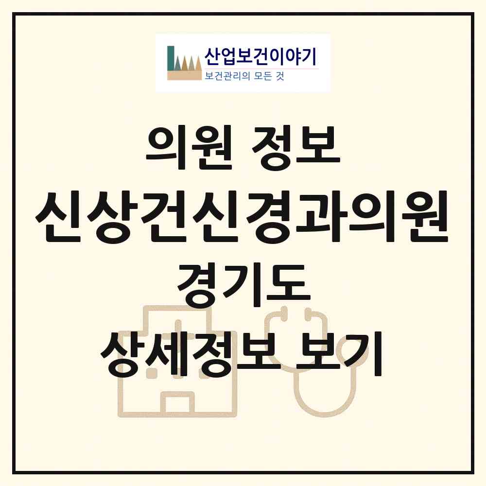2026 신상건신경과의원 (성남시 태평3동)|의원|요양기관 정보