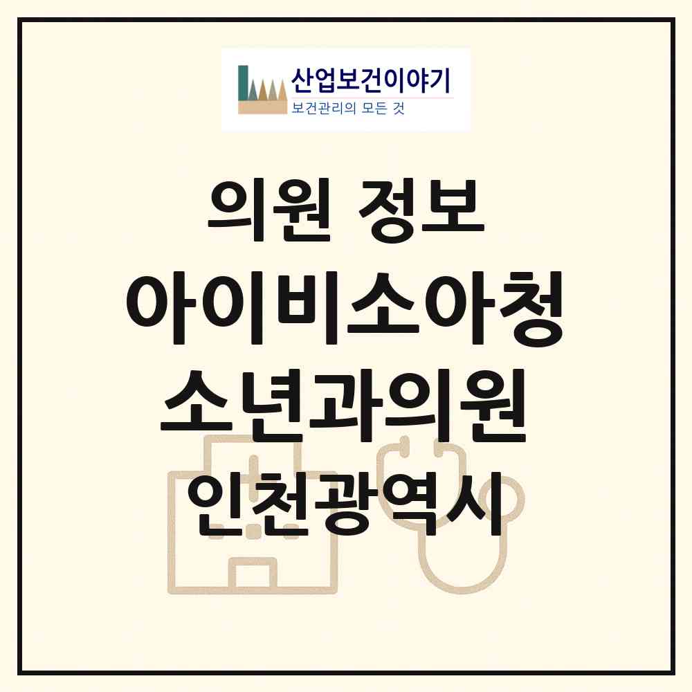 2026 아이비소아청소년과의원 (인천 서구 청라1동)|의원|요양기관 정보