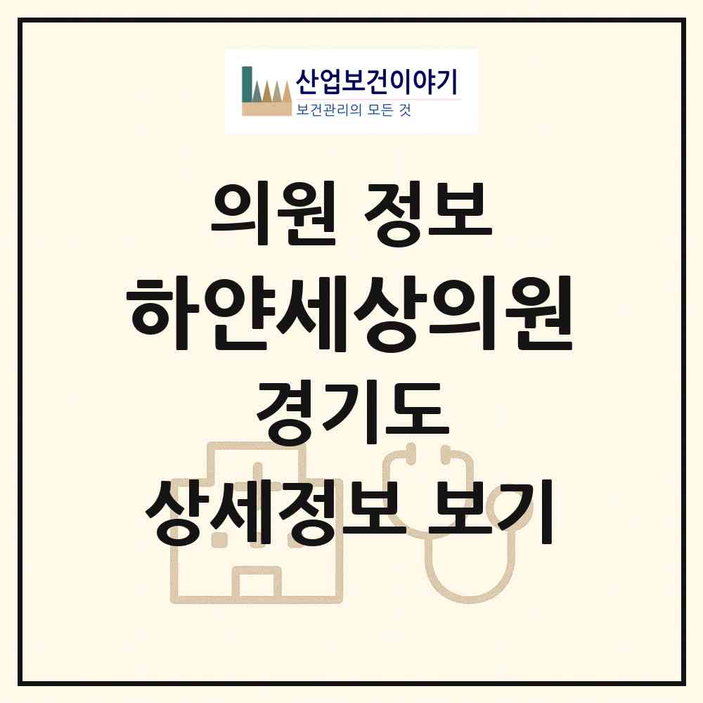 2026 하얀세상의원 (화성시 동탄1동)|의원|요양기관 정보
