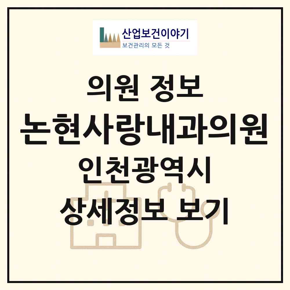 2026 논현사랑내과의원 (인천 남동구 논현2동)|의원|요양기관 정보