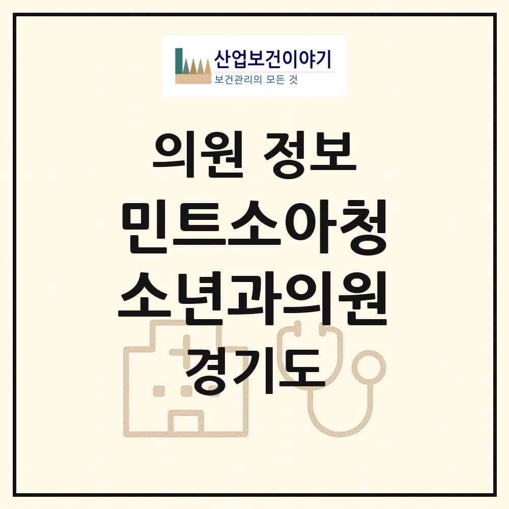 2026 민트소아청소년과의원 (고양시 덕이동)|의원|요양기관 정보