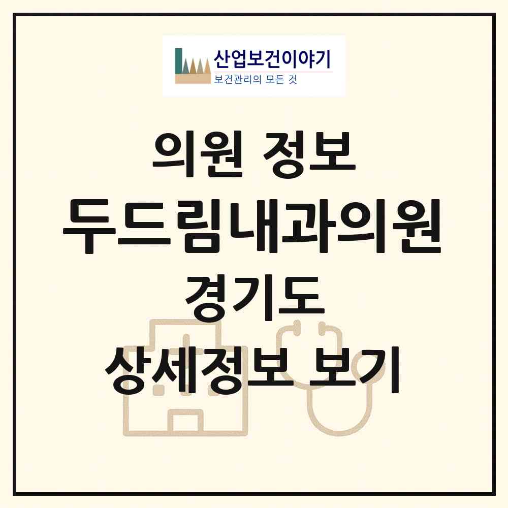 2026 두드림내과의원 (양주시 양주2동)|의원|요양기관 정보