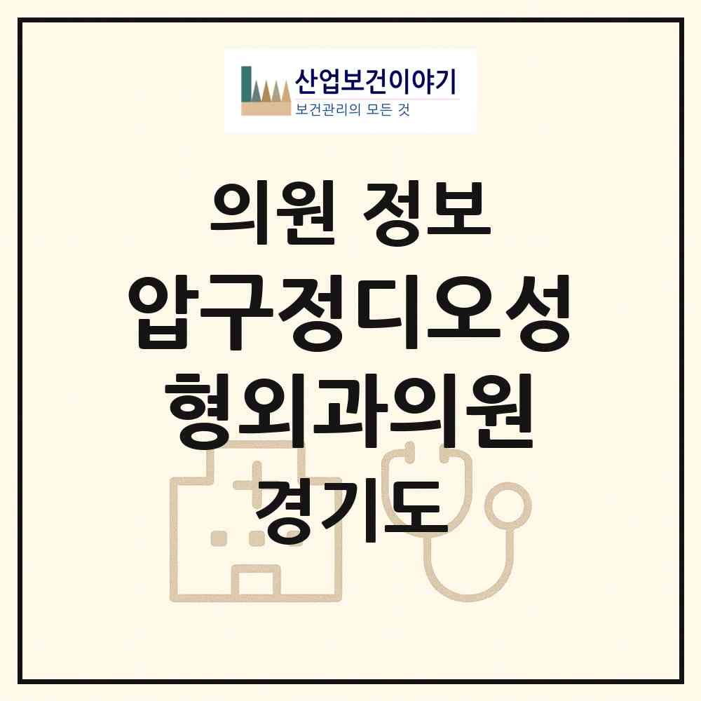 2026 압구정디오성형외과의원 (안산시 중앙동)|의원|요양기관 정보