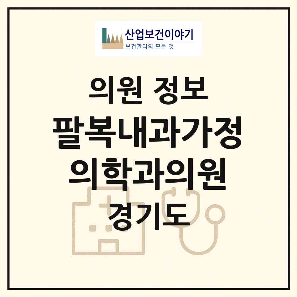 2026 팔복내과가정의학과의원 (화성시 봉담읍)|의원|요양기관 정보
