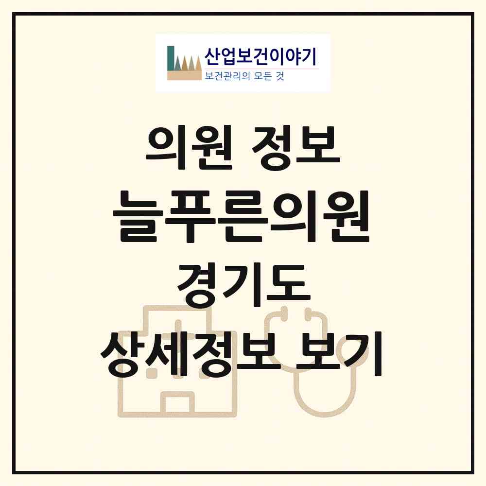 2026 늘푸른의원 (하남시 덕풍1동)|의원|요양기관 정보
