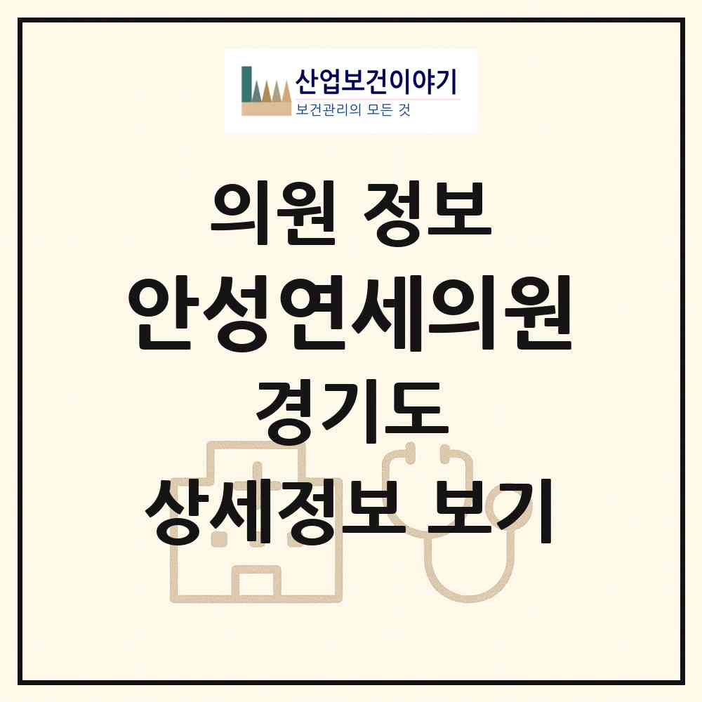 2026 안성연세의원 (안성시 공도읍)|의원|요양기관 정보