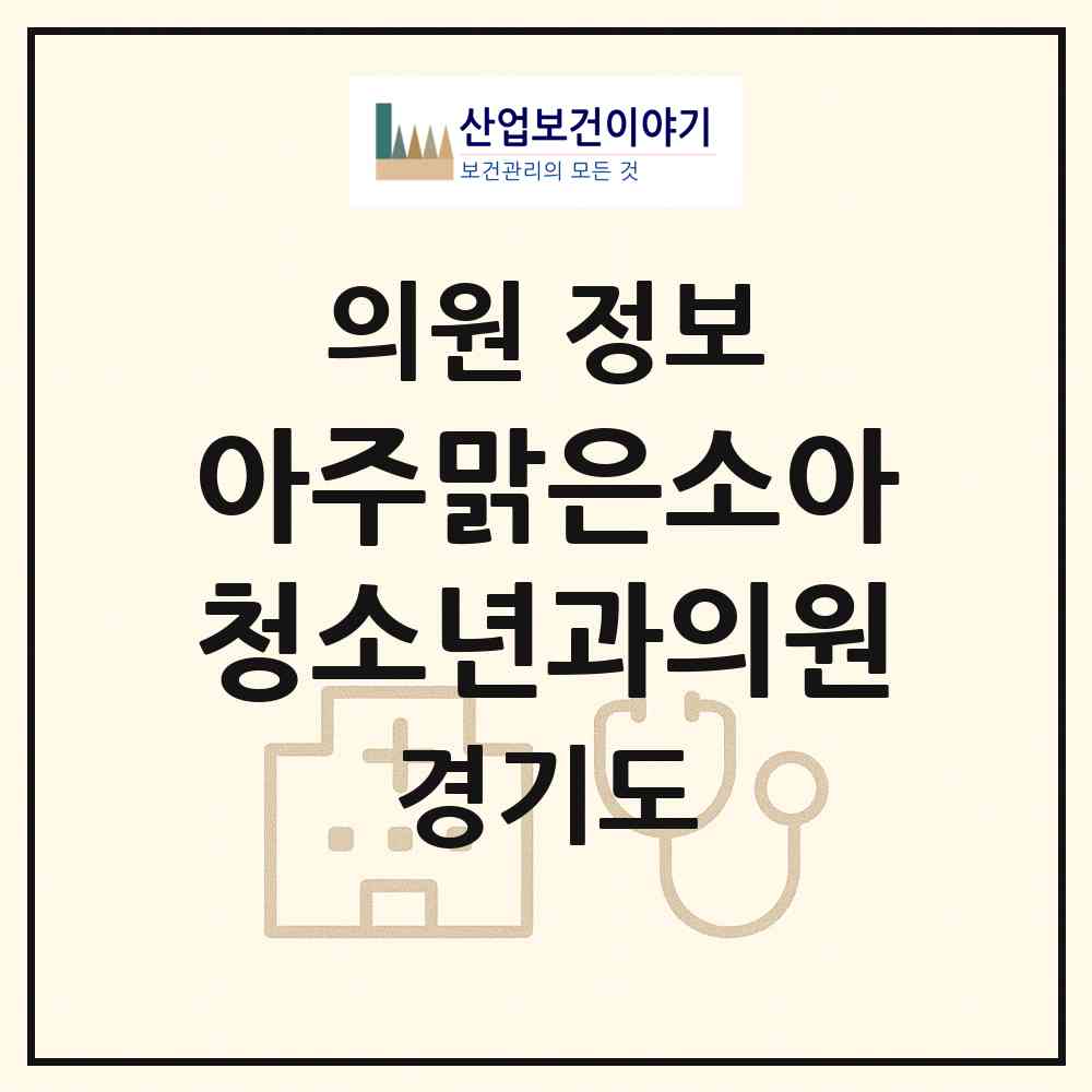 2026 아주맑은소아청소년과의원 (수원시 매탄3동)|의원|요양기관 정보