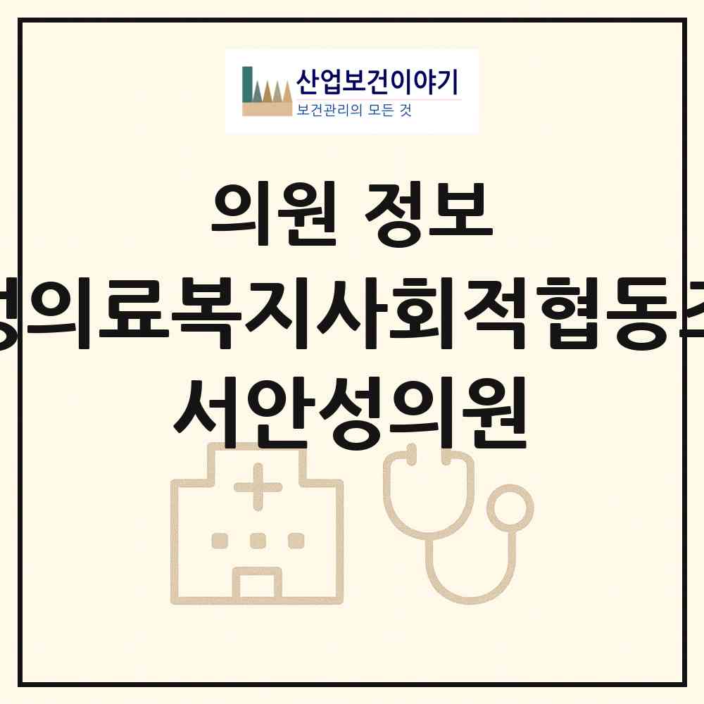 2026 안성의료복지사회적협동조합 서안성의원 (안성시 공도읍)|의원|요양기관 정보