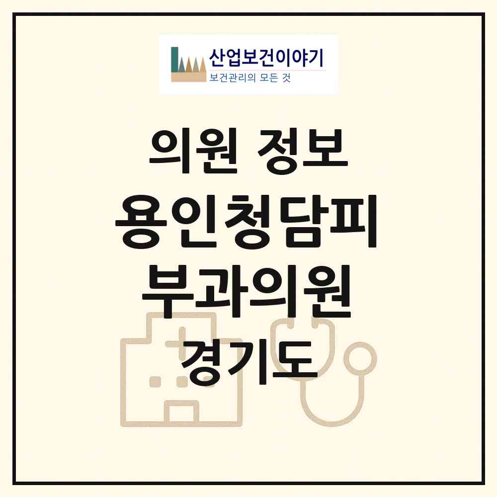 2026 용인청담피부과의원 (용인시 중앙동)|의원|요양기관 정보