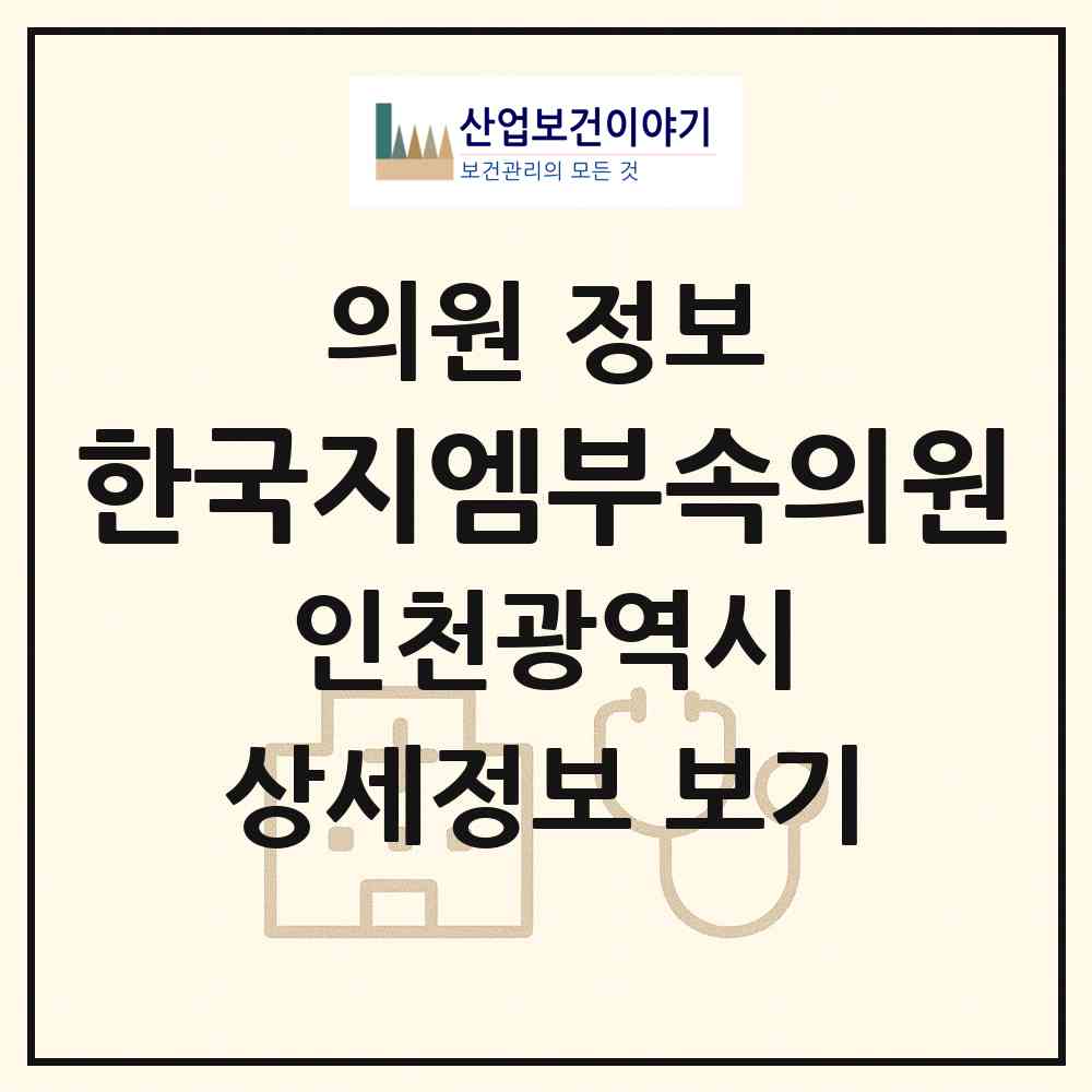 2026 한국지엠(주)부속의원 (인천 부평구 청천2동)|의원|요양기관 정보