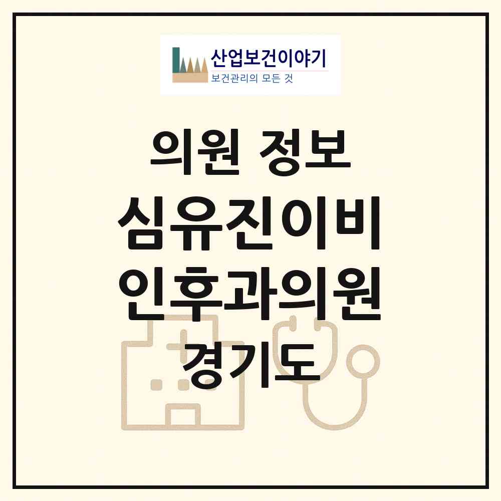 2026 심유진이비인후과의원 (성남시 삼평동)|의원|요양기관 정보