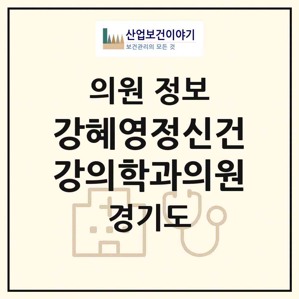 2026 강혜영정신건강의학과의원 (용인시 동백2동)|의원|요양기관 정보