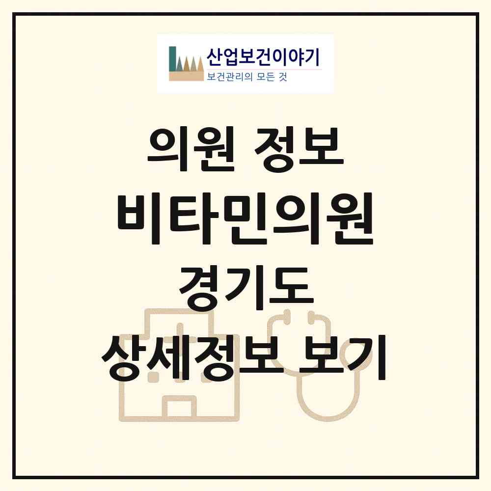 2026 비타민의원 (성남시 서현1동)|의원|요양기관 정보