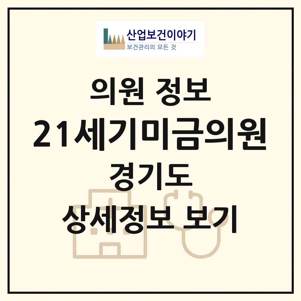2026 21세기미금의원 (성남시 금곡동)|의원|요양기관 정보
