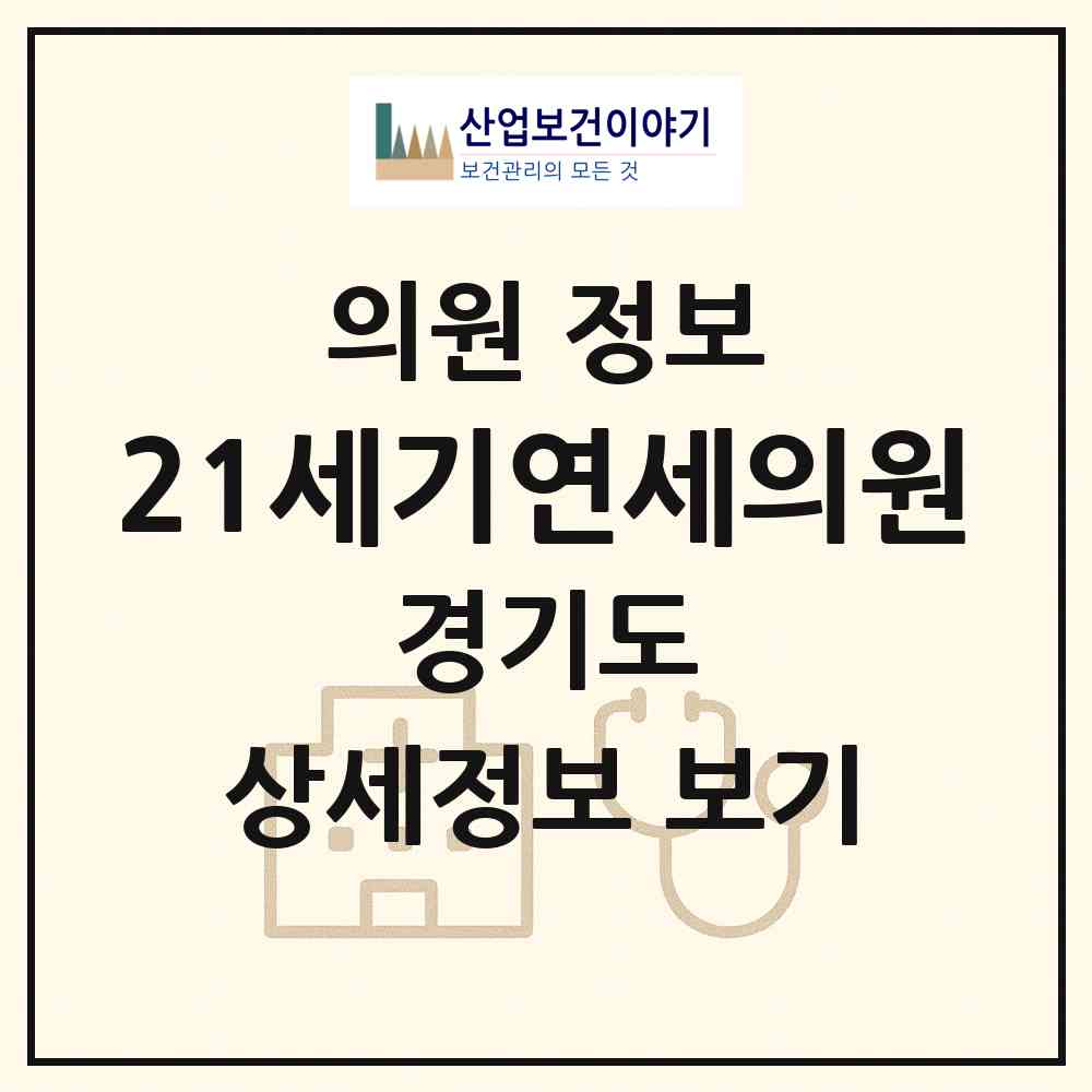 2026 21세기연세의원 (성남시 정자1동)|의원|요양기관 정보