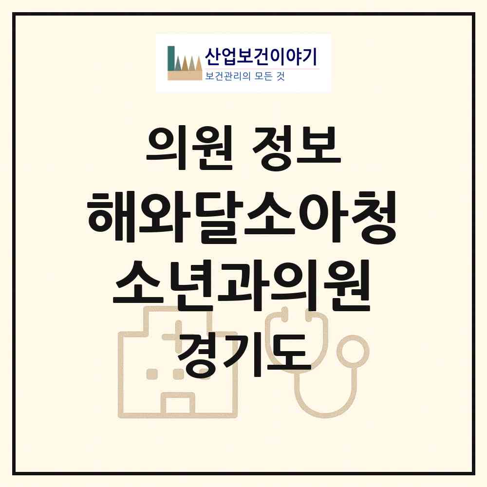 2026 해와달소아청소년과의원 (양주시 양주2동)|의원|요양기관 정보