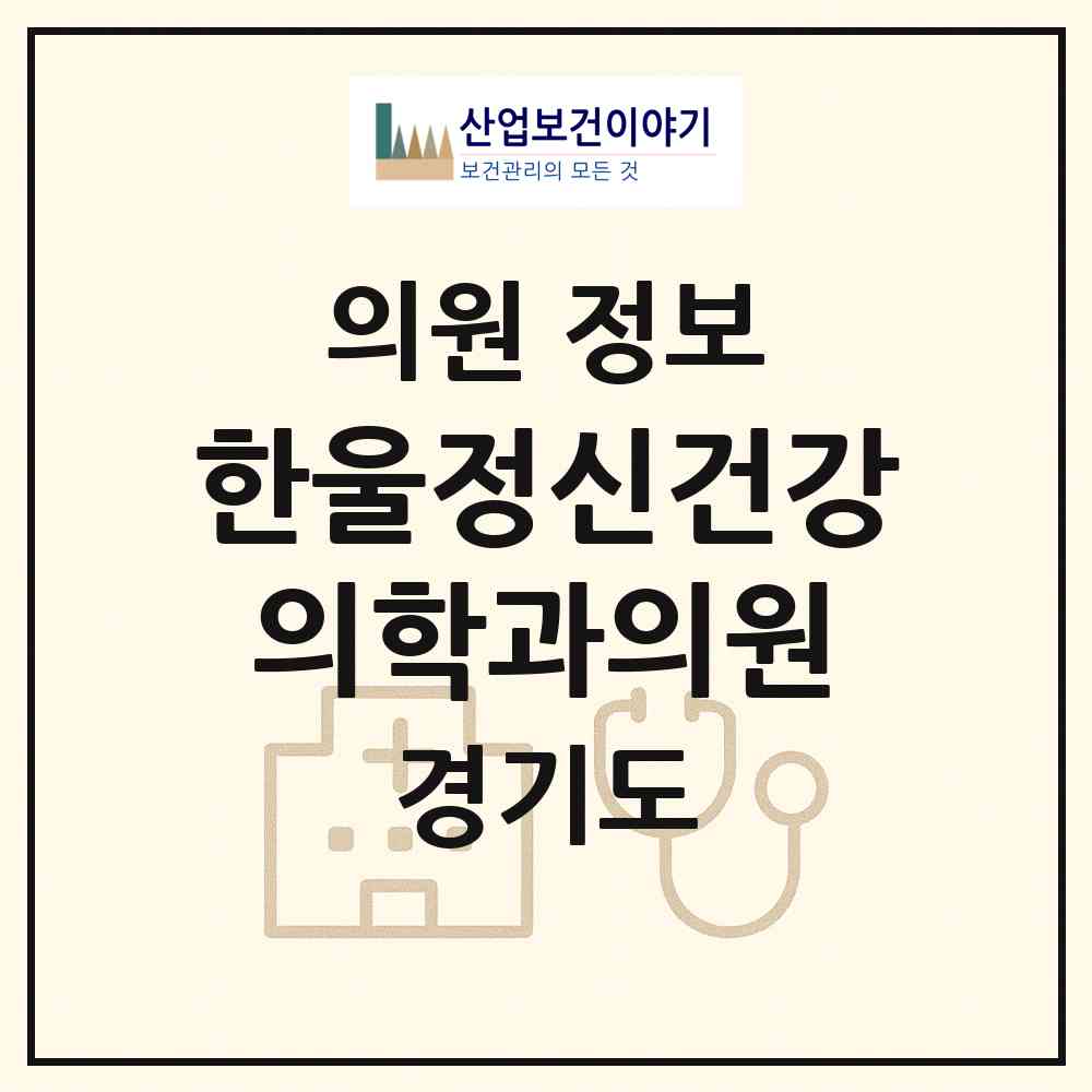 2026 한울정신건강의학과의원 (광주시 광남2동)|의원|요양기관 정보