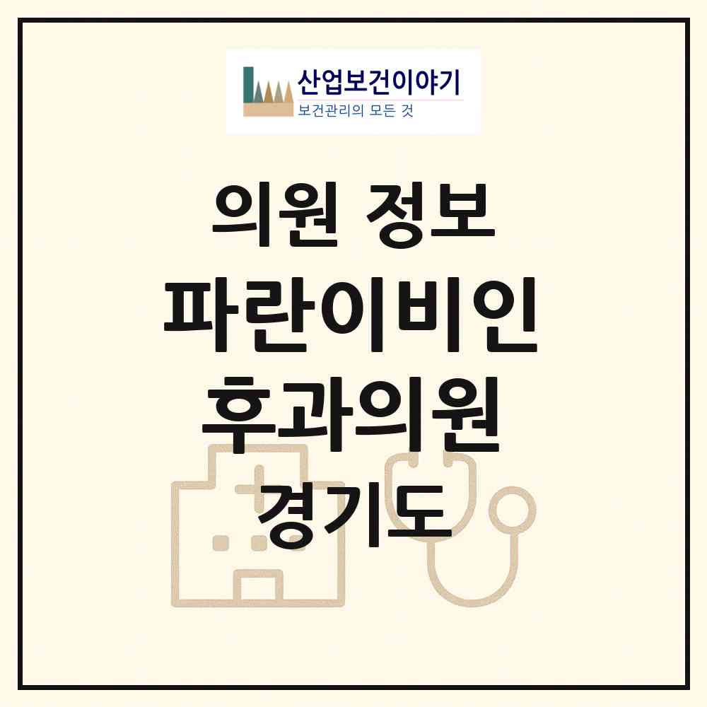 2026 파란이비인후과의원 (화성시 동탄3동)|의원|요양기관 정보