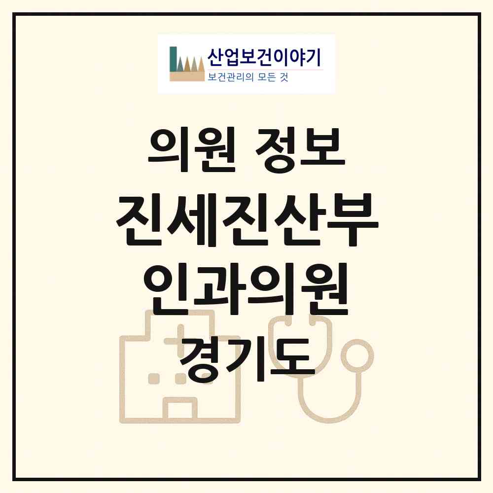 2026 진세진산부인과의원 (고양시 화정1동)|의원|요양기관 정보