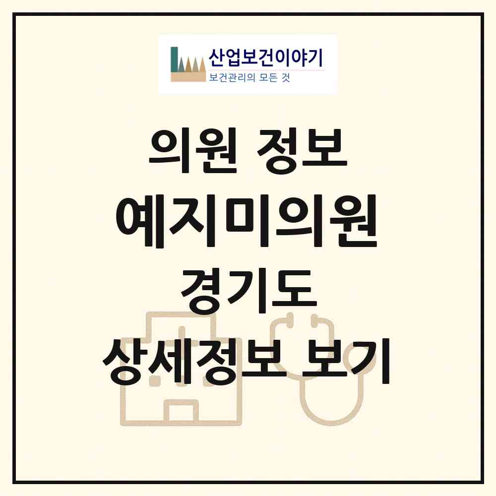 2026 예지미의원 (군포시 광정동)|의원|요양기관 정보