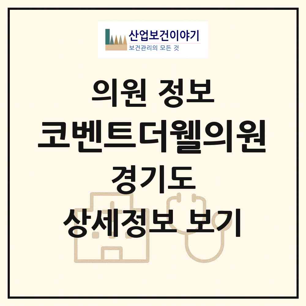2026 코벤트더웰의원 (화성시 동탄5동)|의원|요양기관 정보