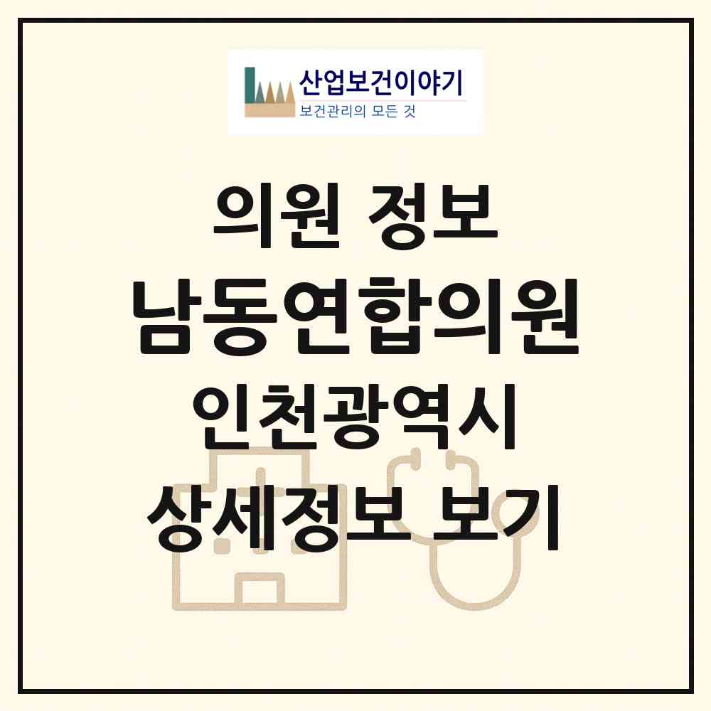 2026 남동연합의원 (인천 남동구 논현2동)|의원|요양기관 정보