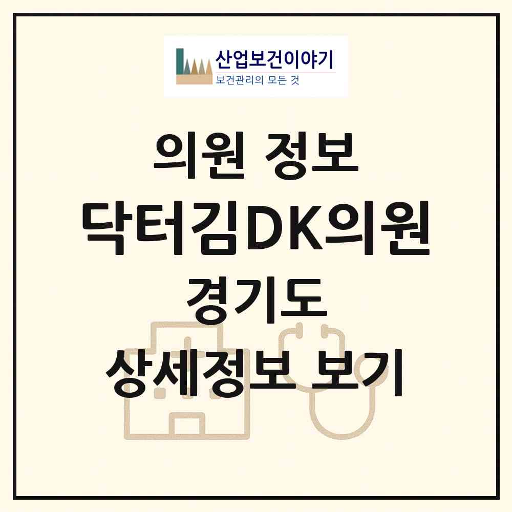 2026 닥터김DK의원 (파주시 광탄면)|의원|요양기관 정보