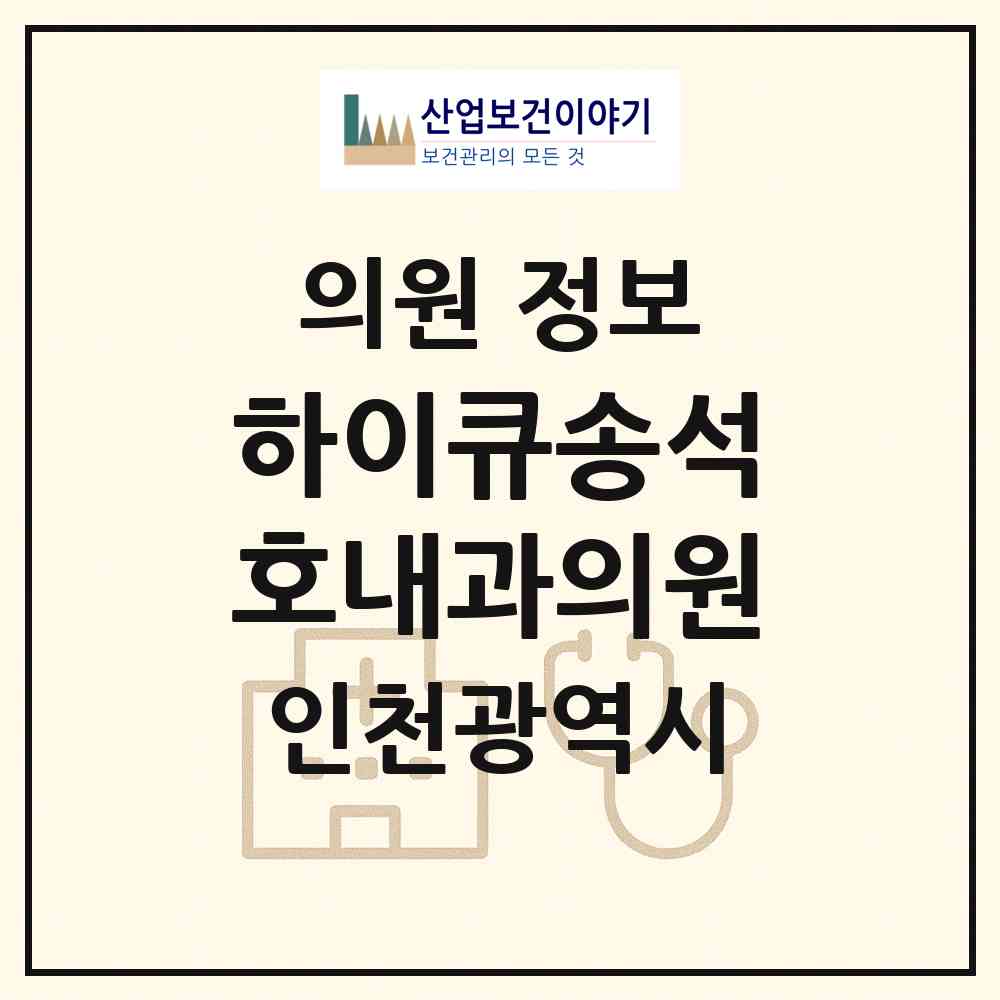 2026 하이큐송석호내과의원 (인천 계양구 효성1동)|의원|요양기관 정보