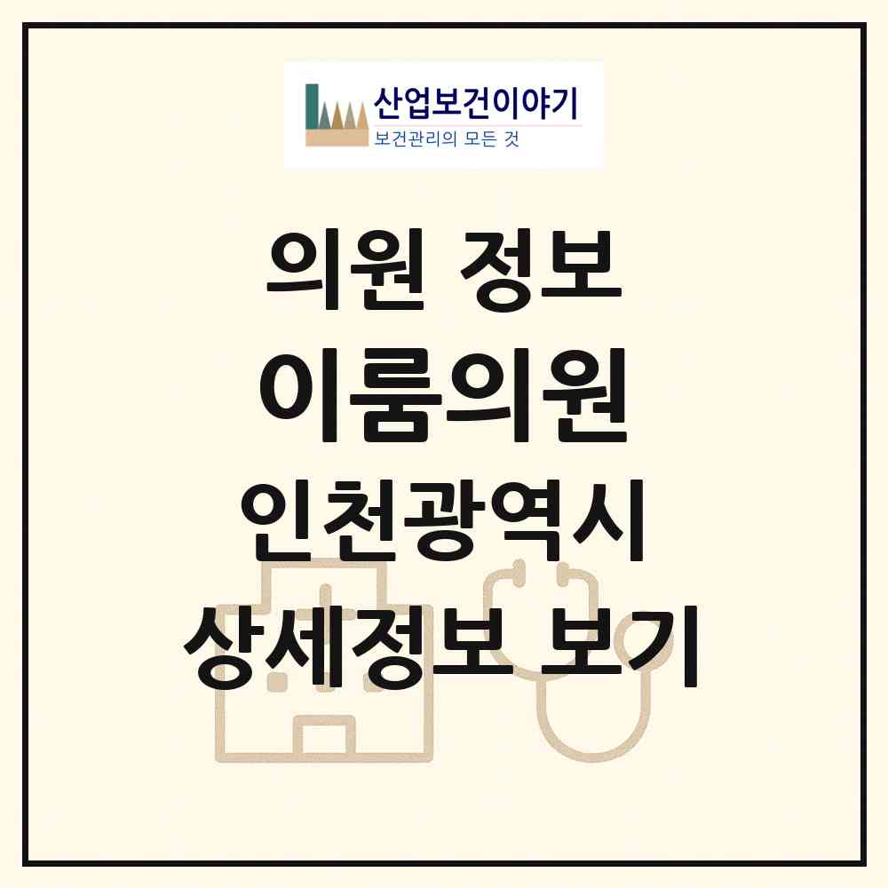 2026 이룸의원 (인천 서구 가좌2동)|의원|요양기관 정보