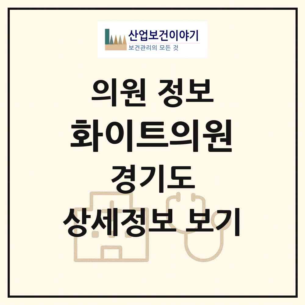 2026 화이트의원 (양주시 회천3동)|의원|요양기관 정보