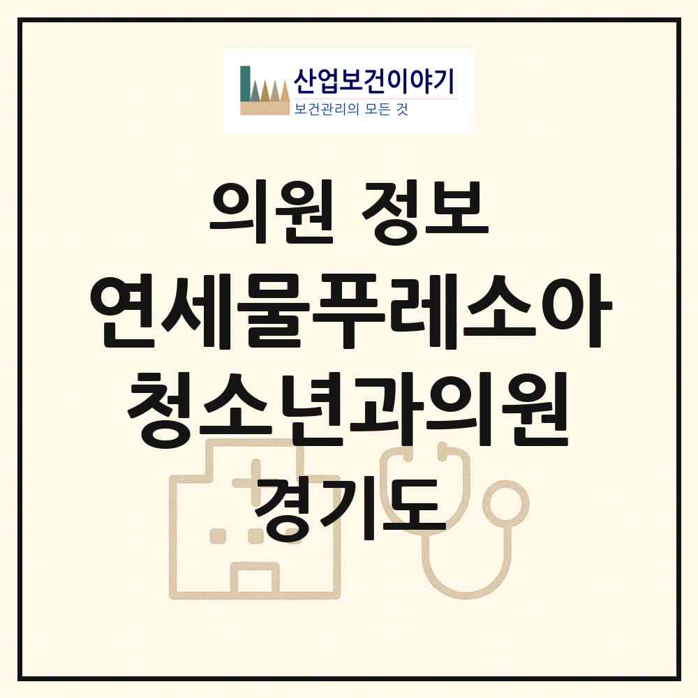 2026 연세물푸레소아청소년과의원 (용인시 구성동)|의원|요양기관 정보