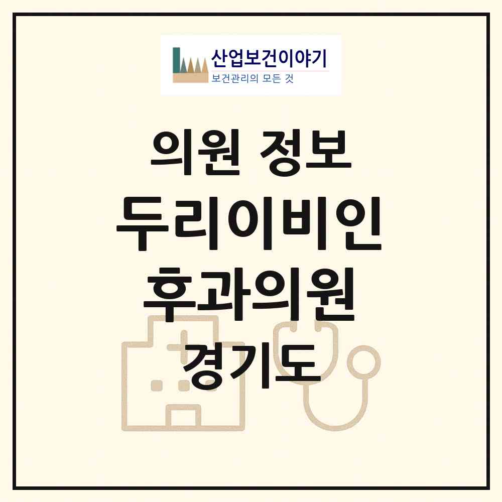 2026 두리이비인후과의원 (파주시 운정3동)|의원|요양기관 정보