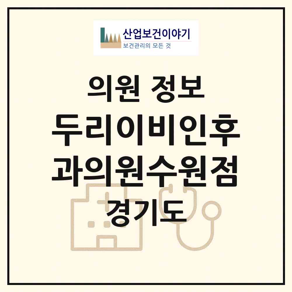 2026 두리이비인후과의원수원점 (수원시 정자3동)|의원|요양기관 정보