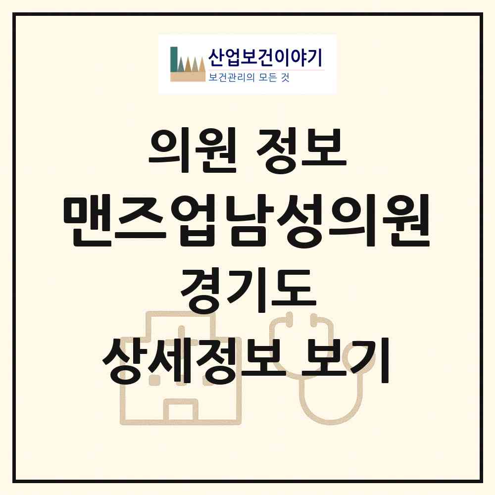 2026 맨즈업남성의원 (수원시 매산동)|의원|요양기관 정보