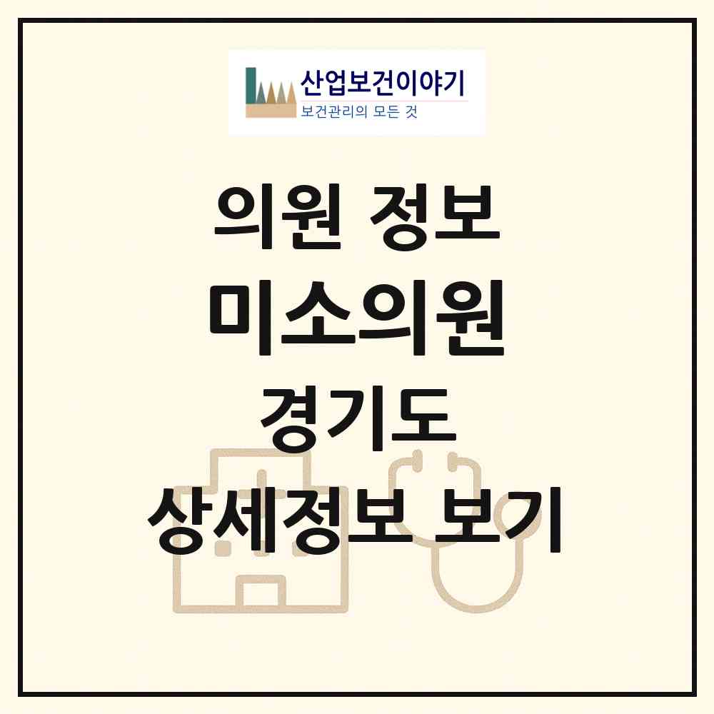 2026 미소의원 (시흥시 대야동)|의원|요양기관 정보