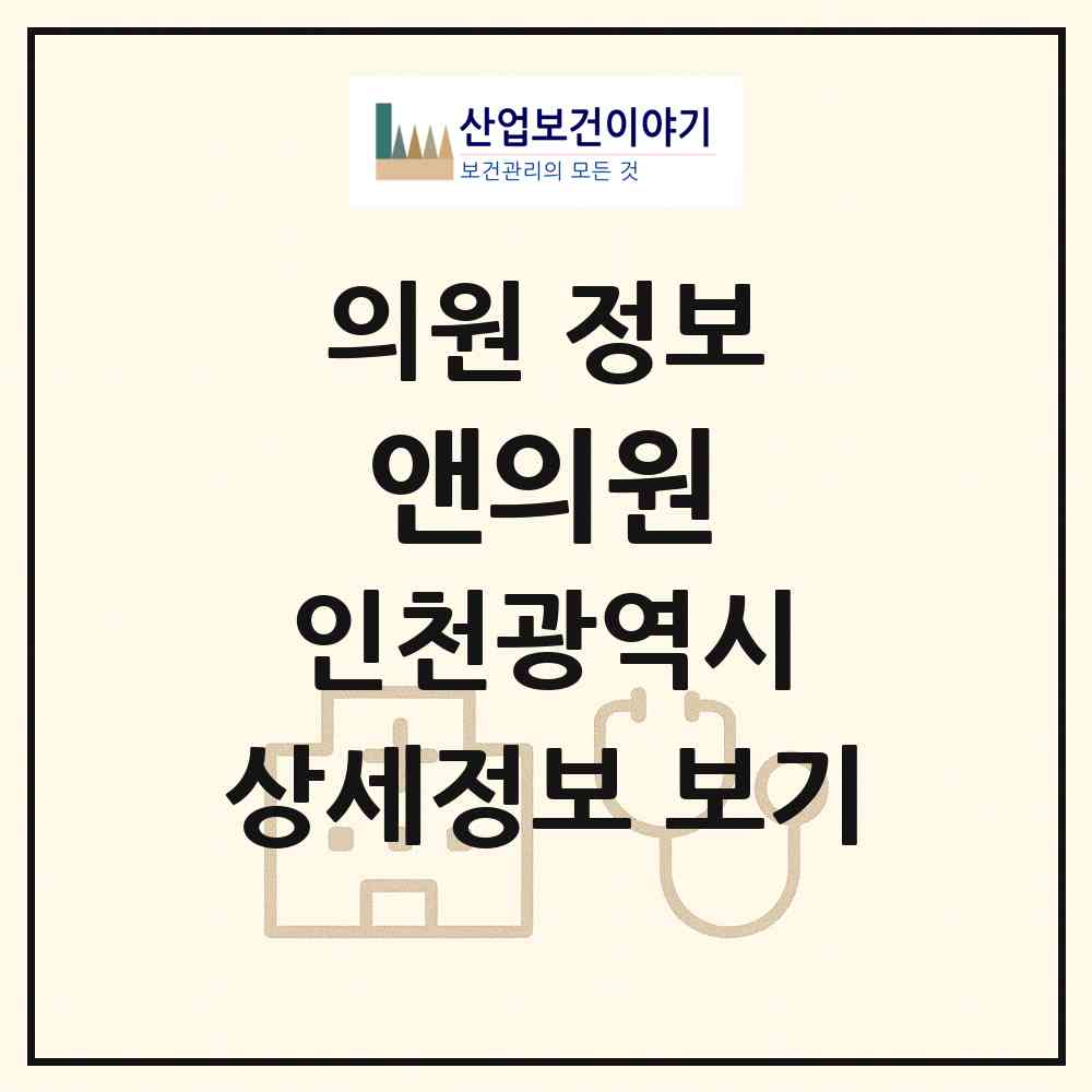 2026 앤의원 (인천 연수구 동춘2동)|의원|요양기관 정보