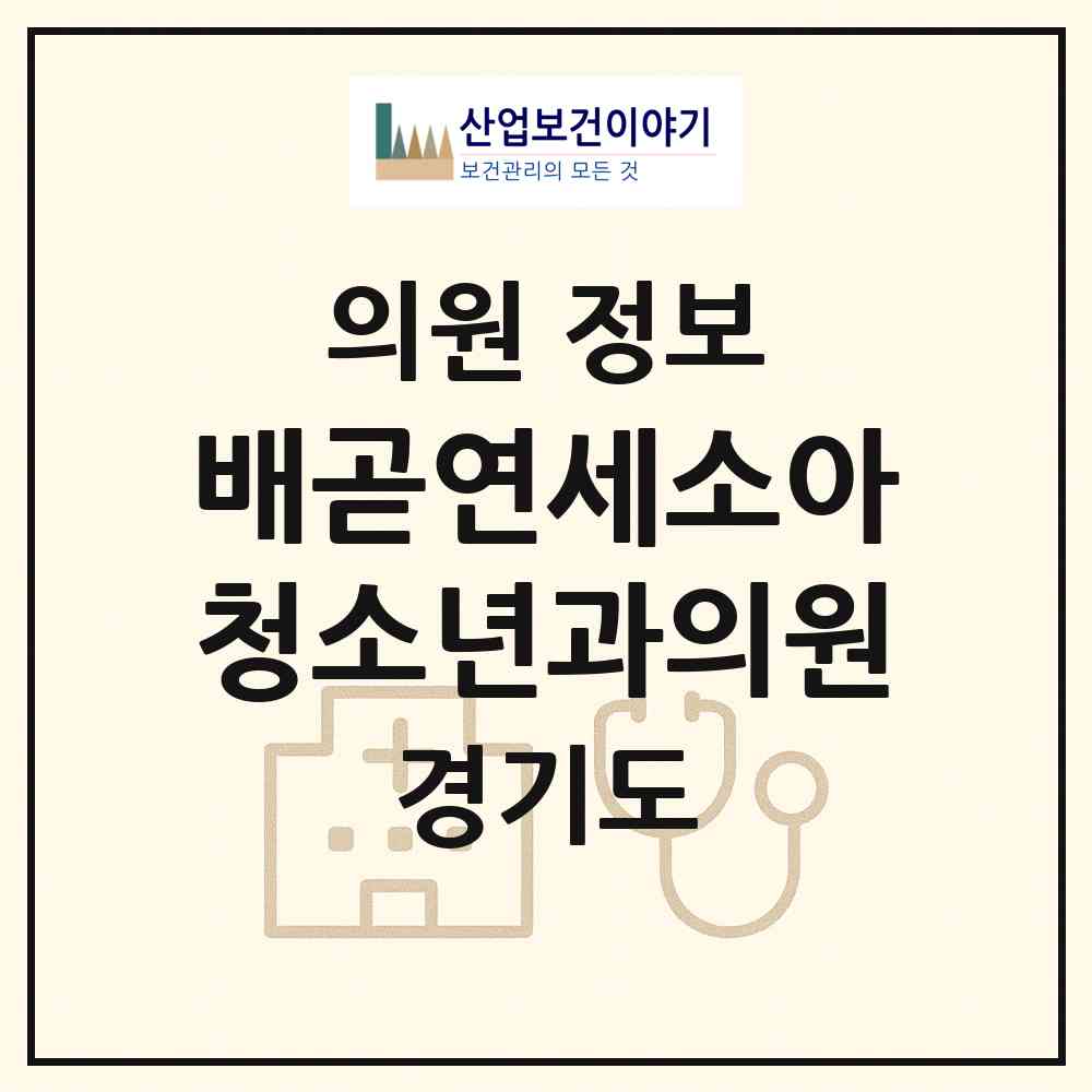 2026 배곧연세소아청소년과의원 (시흥시 배곧2동)|의원|요양기관 정보