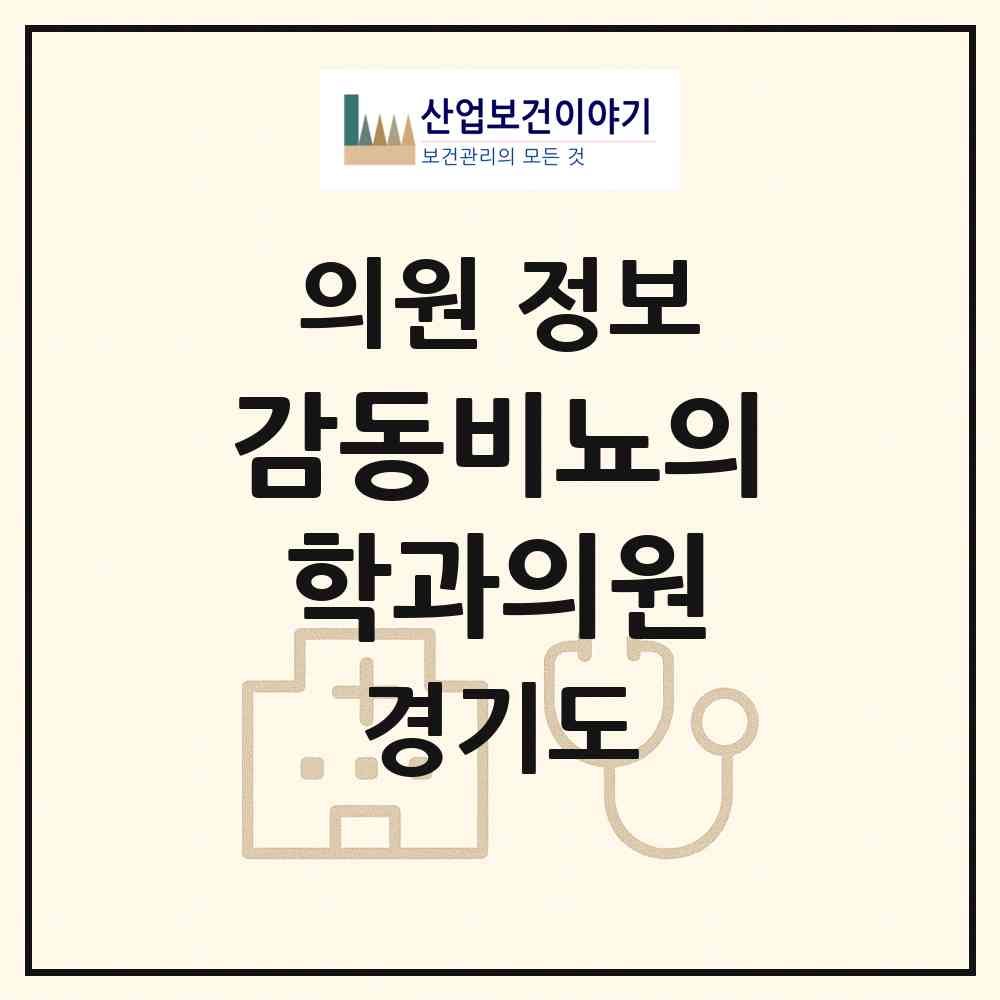 2026 감동비뇨의학과의원 (수원시 인계동)|의원|요양기관 정보
